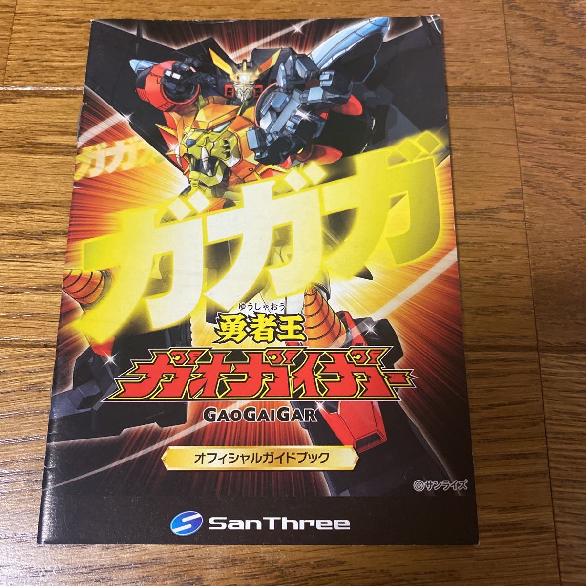 パチンコ小冊子 ガオガイガー拍卖