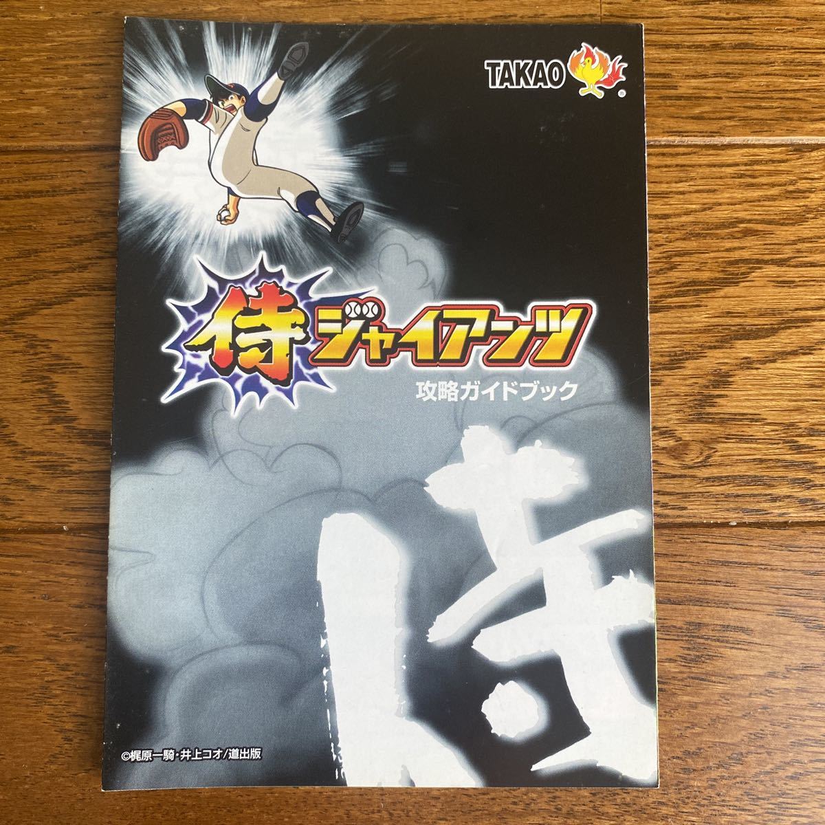 パチンコ小冊子 侍ジャイアンツ拍卖