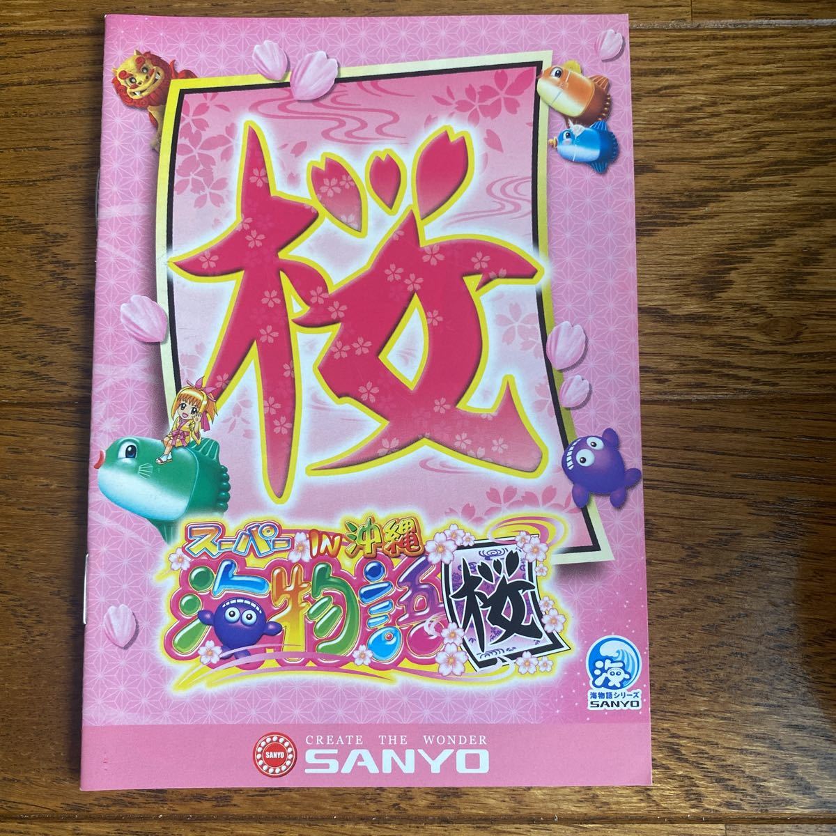 パチンコ小冊子 スーパー海物語IN沖縄 桜拍卖