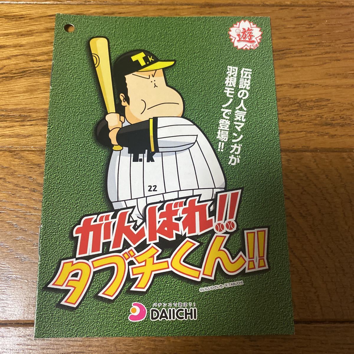 パチンコ小冊子 がんばれ、タブチくん拍卖