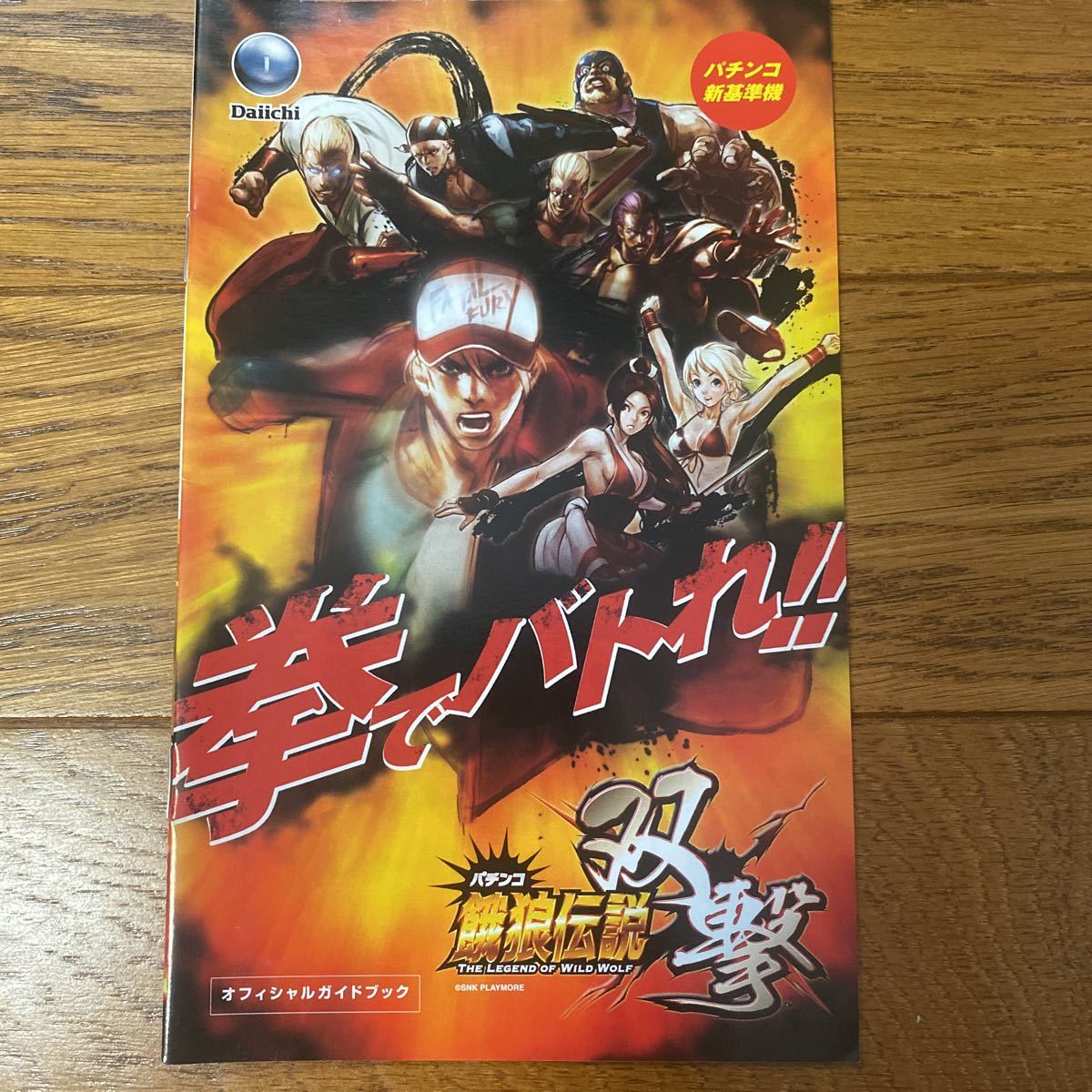 パチンコ小冊子 餓狼伝説 双撃拍卖