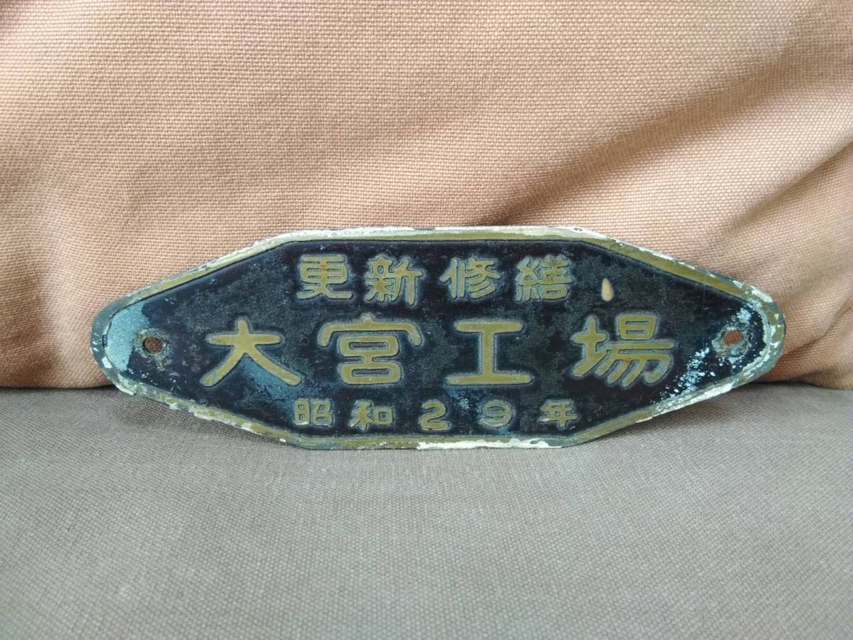 製造銘板 車内銘板 更新修繕 大宮工場 昭和29年 金属製 国鉄 日本国有鉄道 サボ拍卖