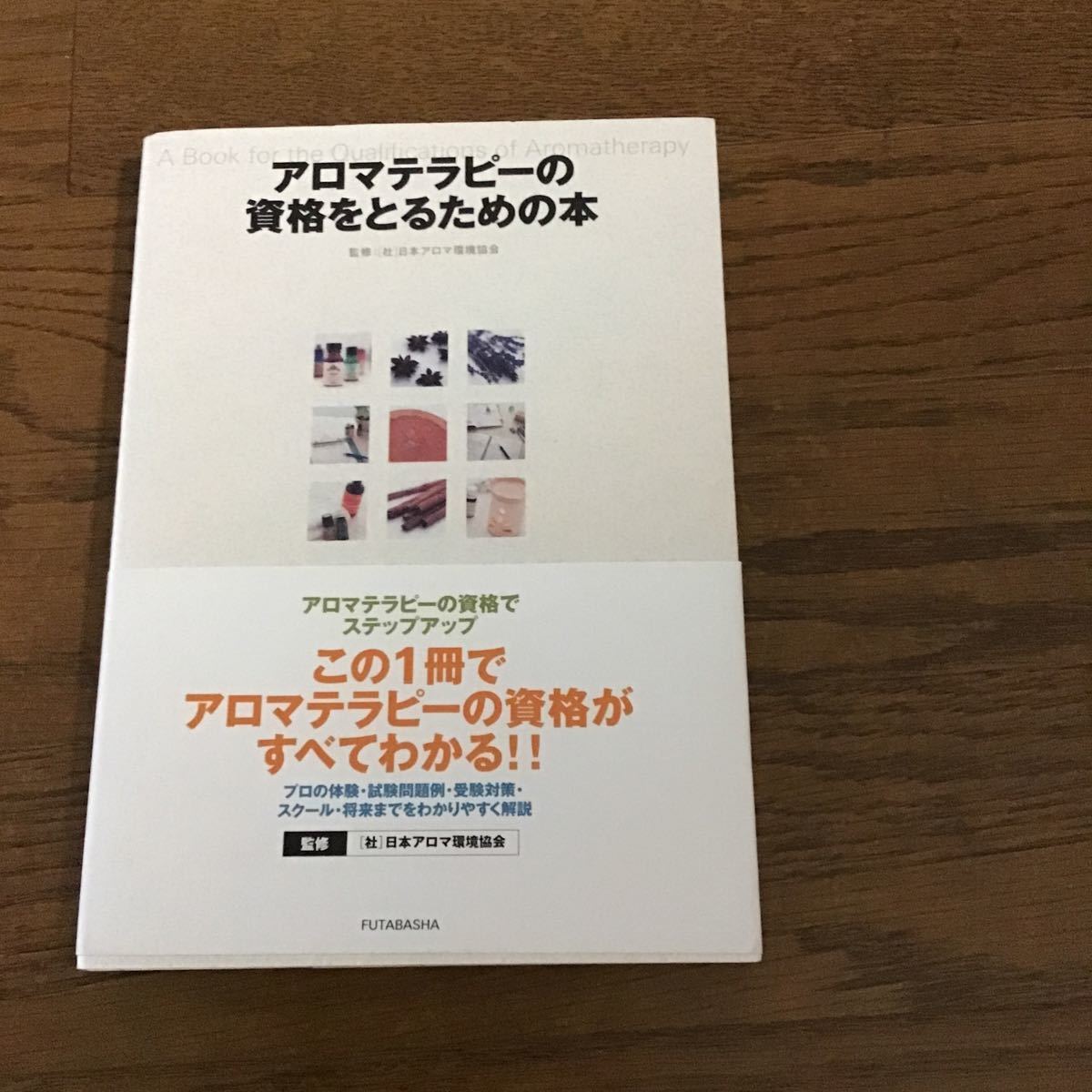 アロマテラピーの資格をとるための本 日本アロマテラピー協会/監修拍卖