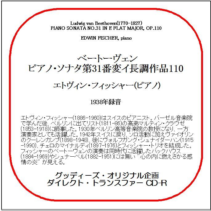ベートーヴェン:ピアノ・ソナタ第31番/エトヴィン・フィッシャー/送料無料/ダイレクト・トランスファー CD-R拍卖