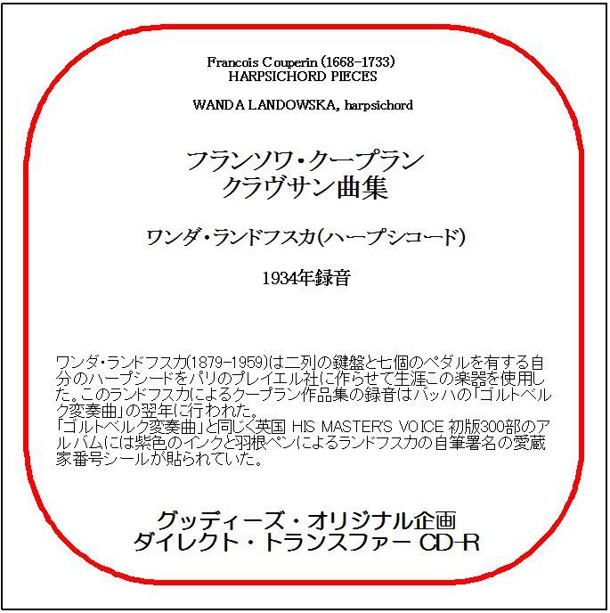 フランソワ・クープラン:クラヴサン曲集/ワンダ・ランドフスカ/送料無料/ダイレクト・トランスファー CD-R拍卖