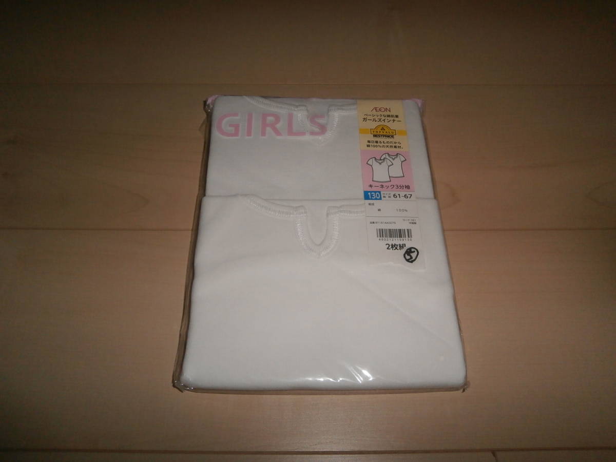 即決★新品★女児女の子★トップバリュ★ガールズインナー★キーネック3分袖★2枚組★サイズ130★白★⑤★★肌着下着インナーシャツ★拍卖
