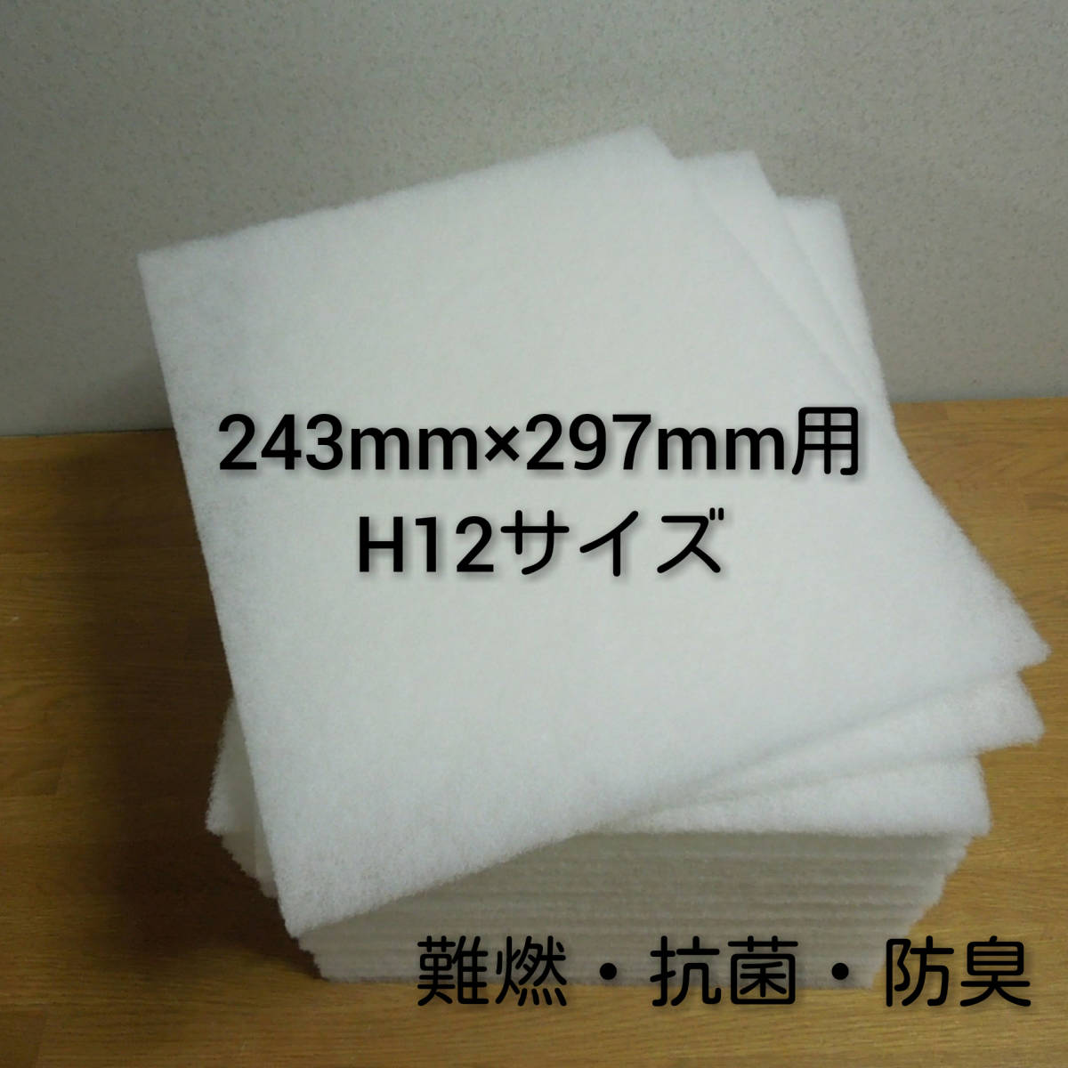 ◆送料込み◆ 新品 レンジフードフィルター 換気扇フィルター24枚セット 243mm×297mm枠用 H12 / 交換用 キッチン 難燃 抗菌 防臭拍卖
