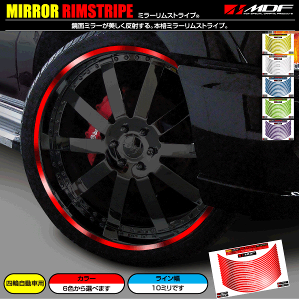 【エムディーエフ オフィシャル】MDF 10ミリ幅 20インチ以下 ミラーリムストライプ 自動車用 リムステッカー 151拍卖