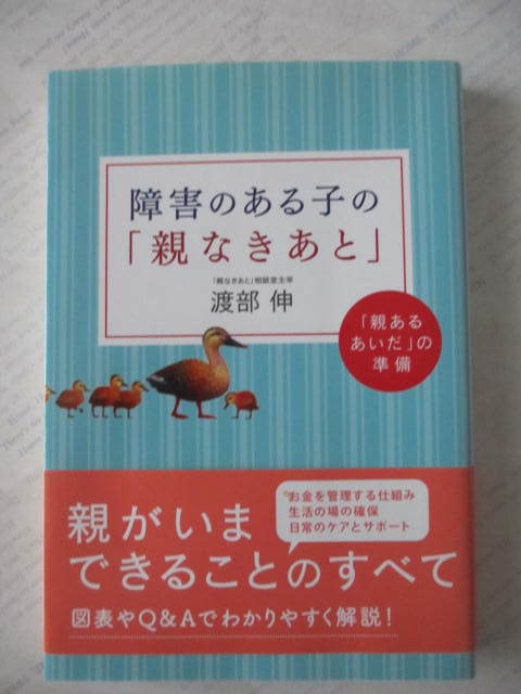 障害のある子の「親なきあと」☆渡辺伸☆古本拍卖