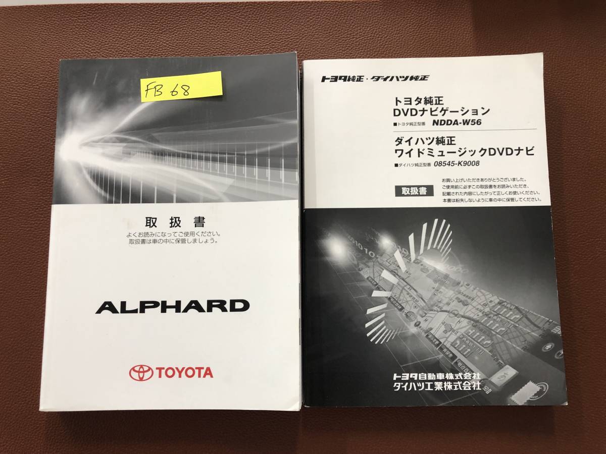 2011年9月版 TOYOTA ALPHARD トヨタ アルファード 取扱説明書 MANUAL BOOK FB68拍卖