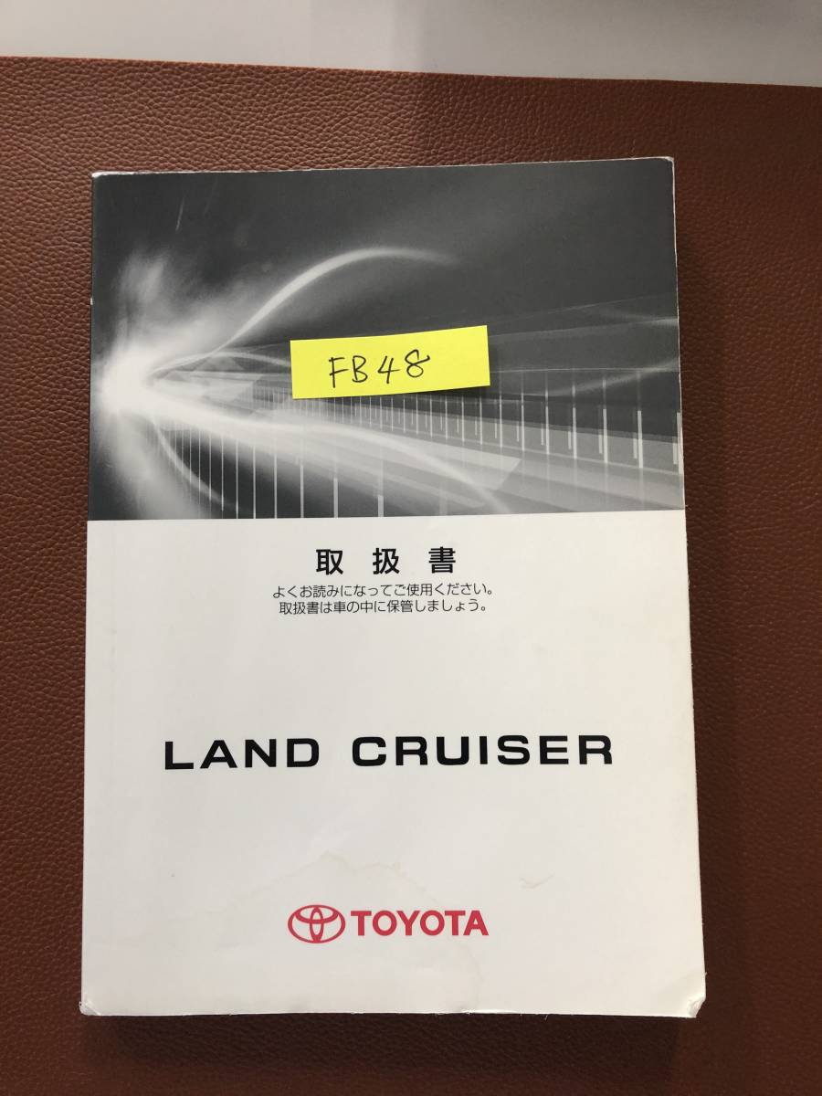 2007年9月版 TOYOTA LAND CRUISER トヨタ ランドクルーザー 取扱説明書 MANUAL BOOK FB48拍卖