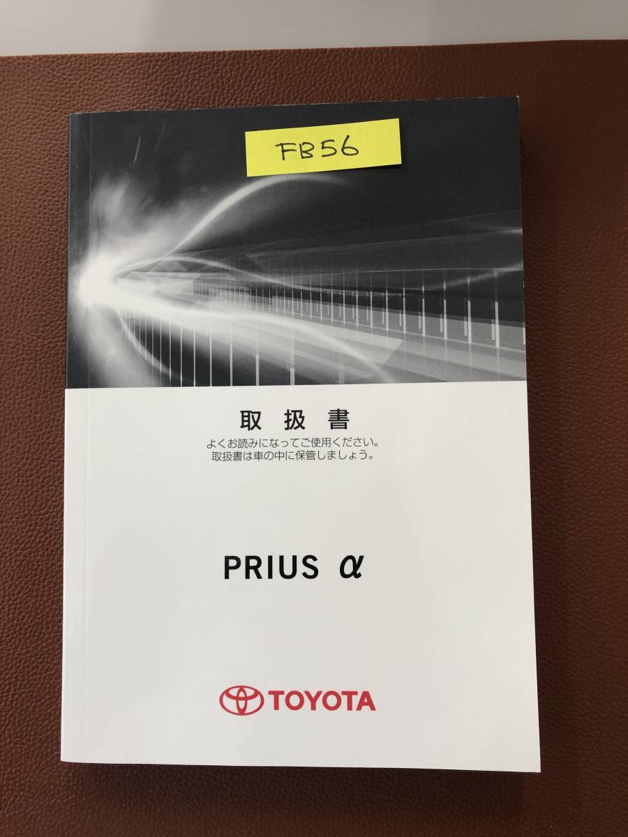 2013年3月版 TOYOTA PRIUS α トヨタ プリウス α 取扱説明書 MANUAL BOOK FB56拍卖