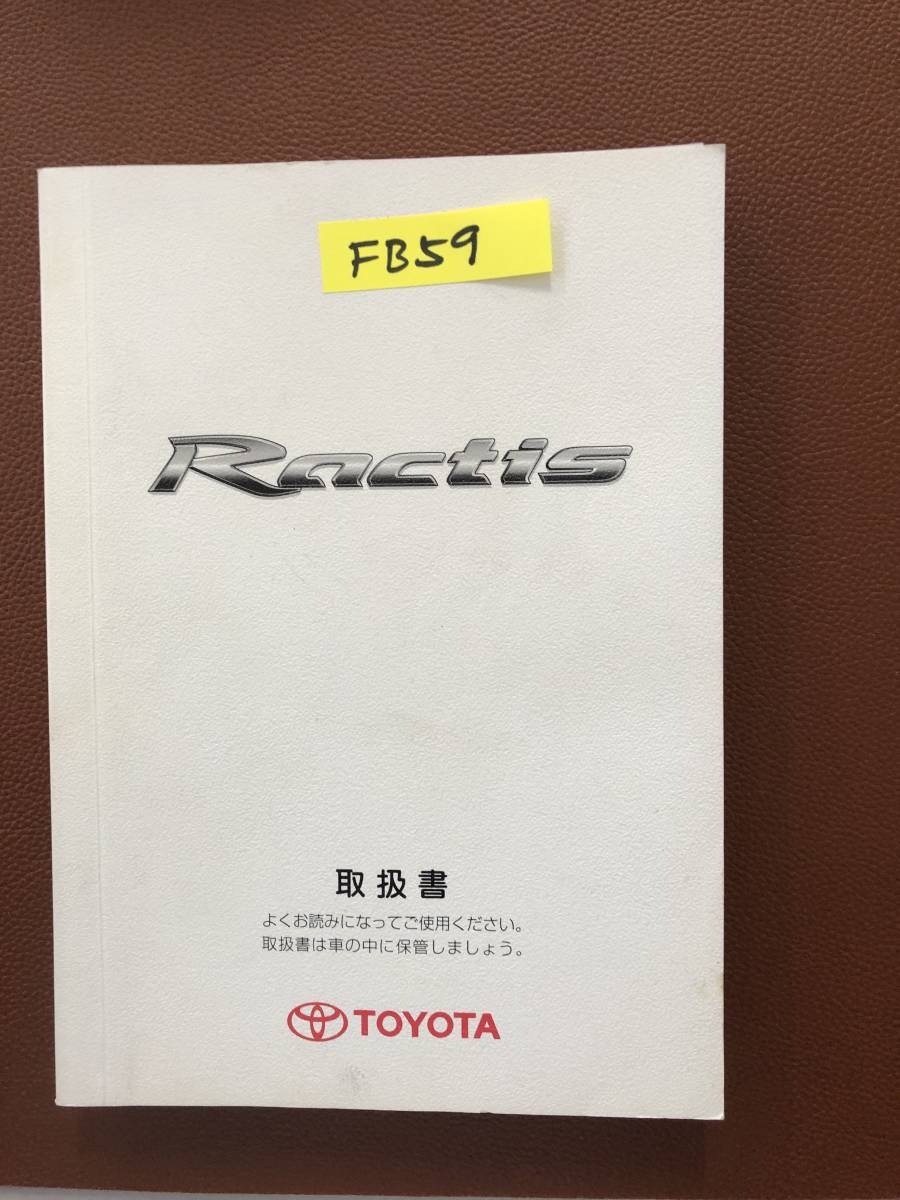 2005年10月版 TOYOTA RACTIS トヨタ ラクティス 取扱説明書 MANUAL BOOK FB59拍卖