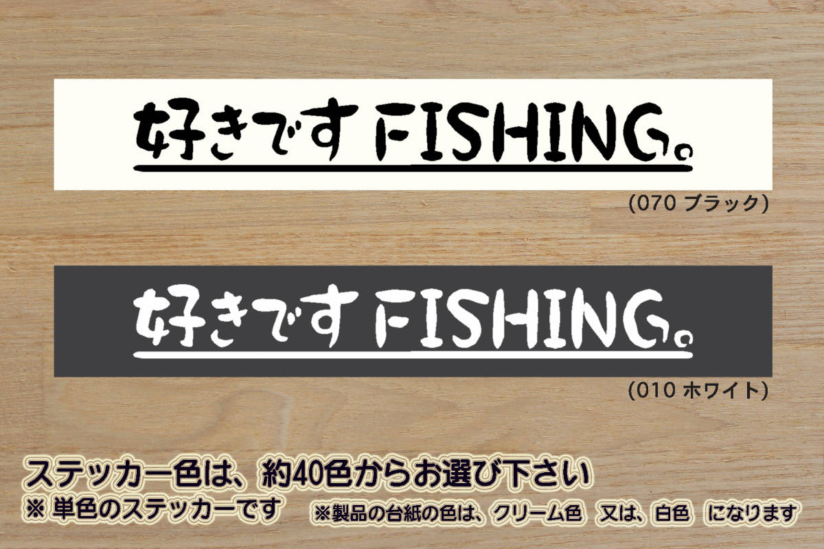 好きです FISHING 。 ステッカー 釣り_人_釣りバカ_ダイワ_DAIWA_シマノ_SHIMANO_フィッシング_ショー_2024_2025_キャンプ_ZEALアウトドア拍卖