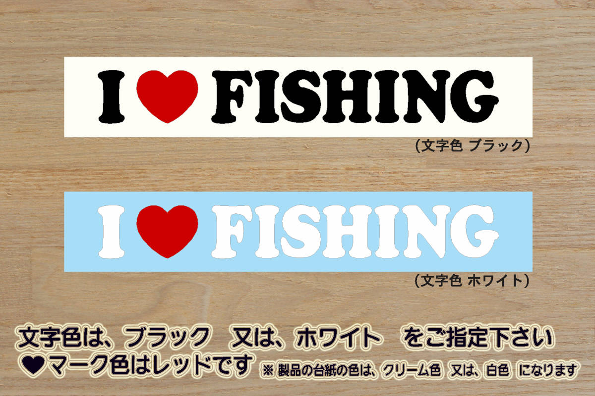 I LOVE FISHING (type2) ステッカー 釣り_人_バカ_ダイワ_DAIWA_シマノ_SHIMANO_フィッシング_ショー_2022_2023_キャンプ_ZEALアウトドア拍卖