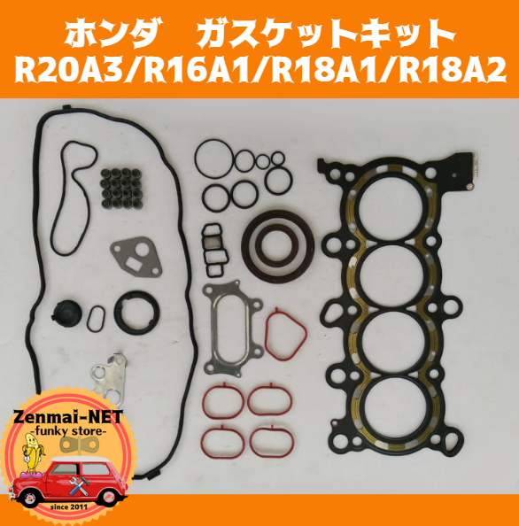 J301 ホンダ R20A3/R16A1/R18A1/R18A2型エンジン用 ガスケットキットセット シリンダーヘッド 旧車 レストア 修理 オーバーホール拍卖