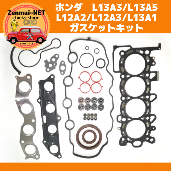 J290 ホンダ L13A3/L13A5/L12A2/L12A3/L13A1型エンジン用 ガスケットキットセット シリンダーヘッド 旧車 レストア 修理 オーバーホール拍卖