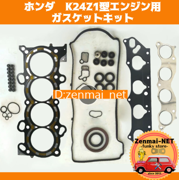 J287 ホンダ K24Z1型エンジン用 ガスケットキットセット シリンダーヘッド 旧車 レストア 修理 オーバーホール拍卖