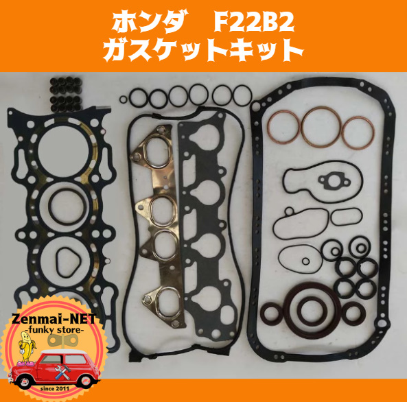 J302 ホンダ F22B2型エンジン用 ガスケットキットセット シリンダーヘッド 旧車 レストア 修理 オーバーホール拍卖