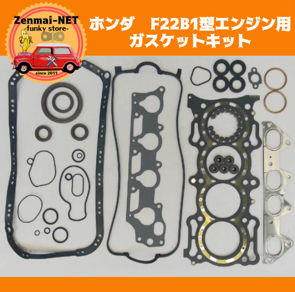 J289 ホンダ F22B1型エンジン用 ガスケットキットセット シリンダーヘッド 旧車 レストア 修理 オーバーホール拍卖