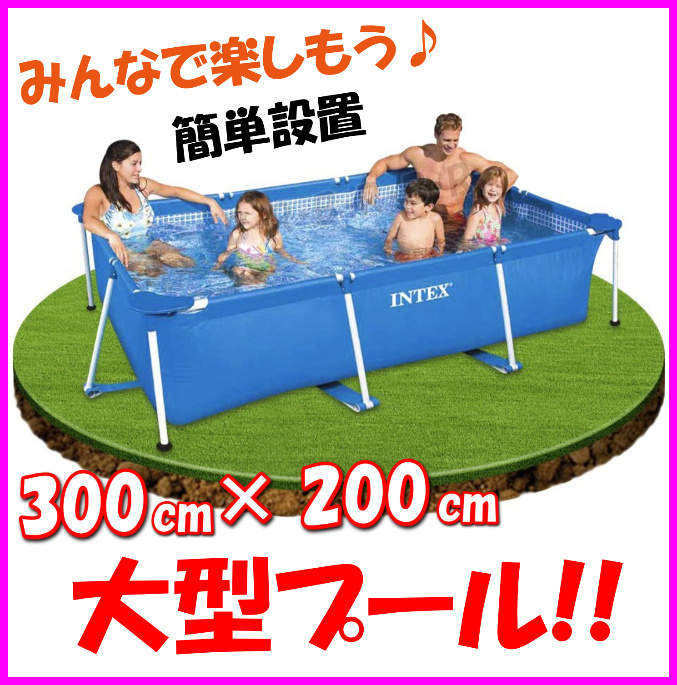 お庭で 簡単設置 大型プール ♪ 水遊び 長方形フレームプール ♪ファミリープール 新品 箱入り/ 保育園 幼稚園 愛犬 ペット 水槽 飼育 にも拍卖