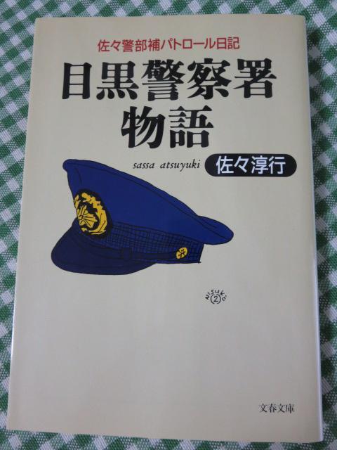 佐々警部補パトロール日記 目黒警察署物語 (文春文庫) 佐々 淳行拍卖