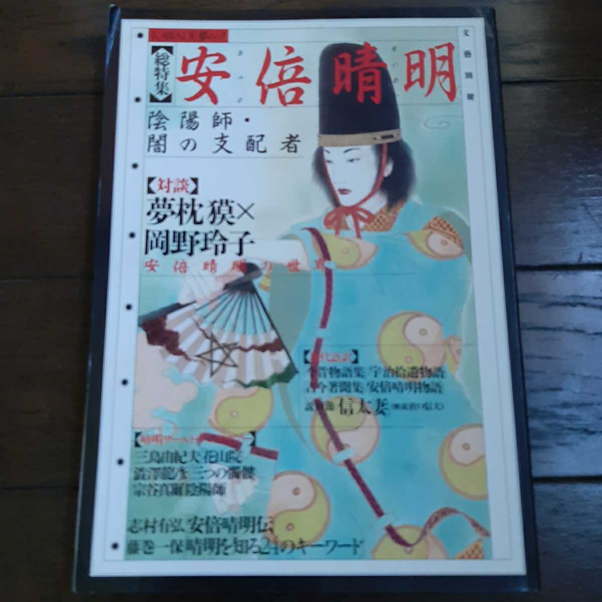 文藝別冊 総特集 安倍晴明 河出書房新社拍卖