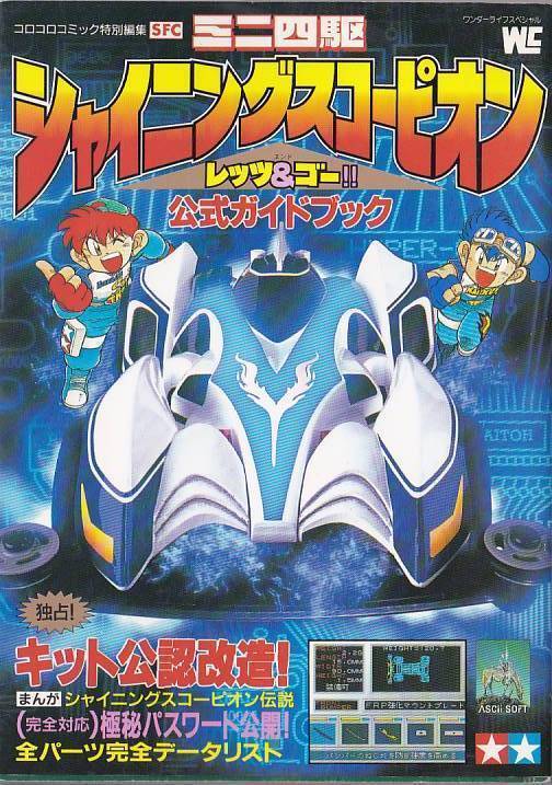 ★SFC攻略本 ミニ四駆 シャイニングスコーピオン レッツ&ゴー!! 公式ガイドブック拍卖