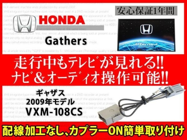 ホンダ純正ディーラーオプションナビ用 ギャザス◆走行中TVが見れる ナビ操作 視聴 解除 テレビキット TVジャンパー◆VXM-108CS◆RT7拍卖