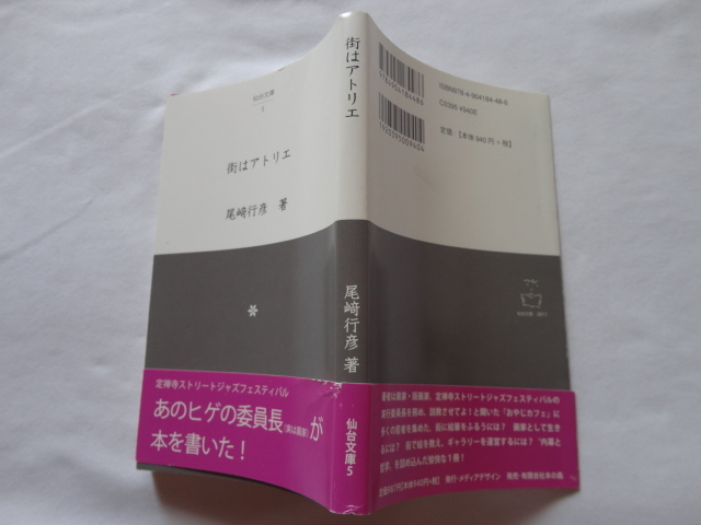 仙台文庫サイン本『街はアトリエ』尾崎行彦献呈署名識語日付入り 平成24年 初版カバー帯 本の森拍卖