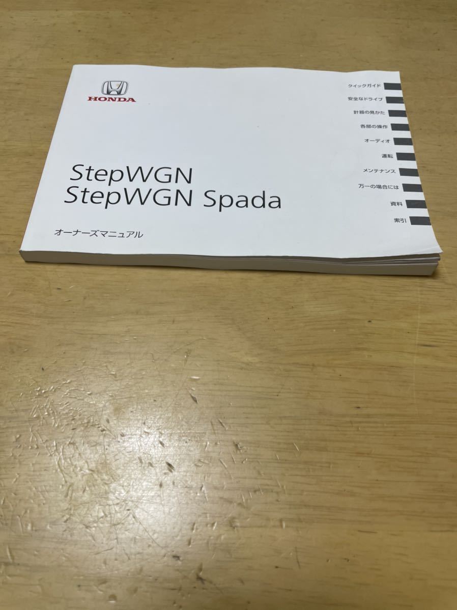 ホンダ ステップワゴン スパーダ 取扱説明書 HONDA StepWGN Spada取説 オーナーズマニュアル拍卖