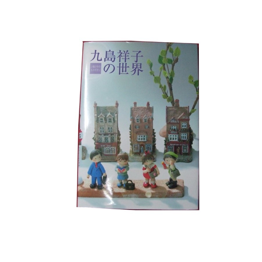 Z/C/九島祥子の世界『小箱の中のものがたり』/キャロット/2002年11月/人形 パン粘土 クラフト 作品集/傷みあり拍卖
