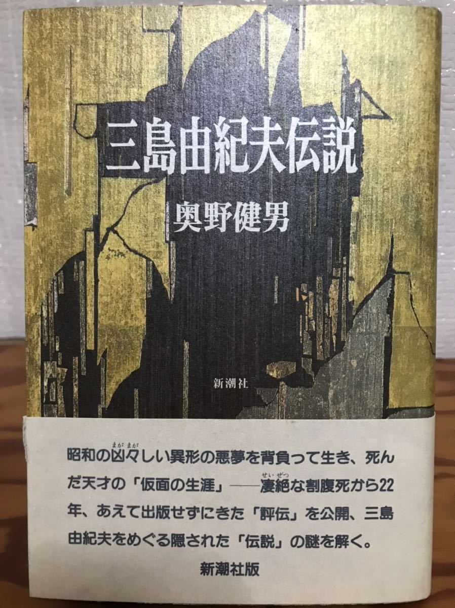 三島由紀夫伝説 奥野健男 帯 初版 未読極美品拍卖