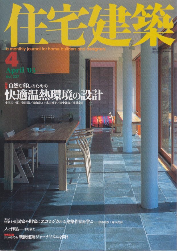 ■送料無料■Z36■住宅建築■2003年4月■自然な暮しのための快適温熱環境の設計/戦後建築ジャーナリズムを問う■(概ね良好/背ヤケ有)拍卖