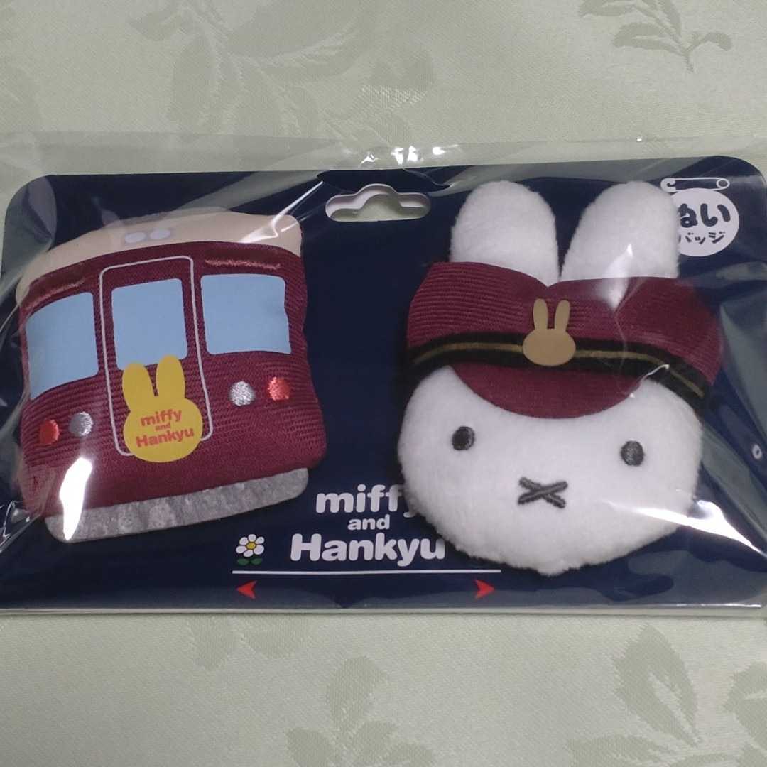 ★ミッフィー★阪急電車コラボ★ぬいぐるみバッジセット♪拍卖