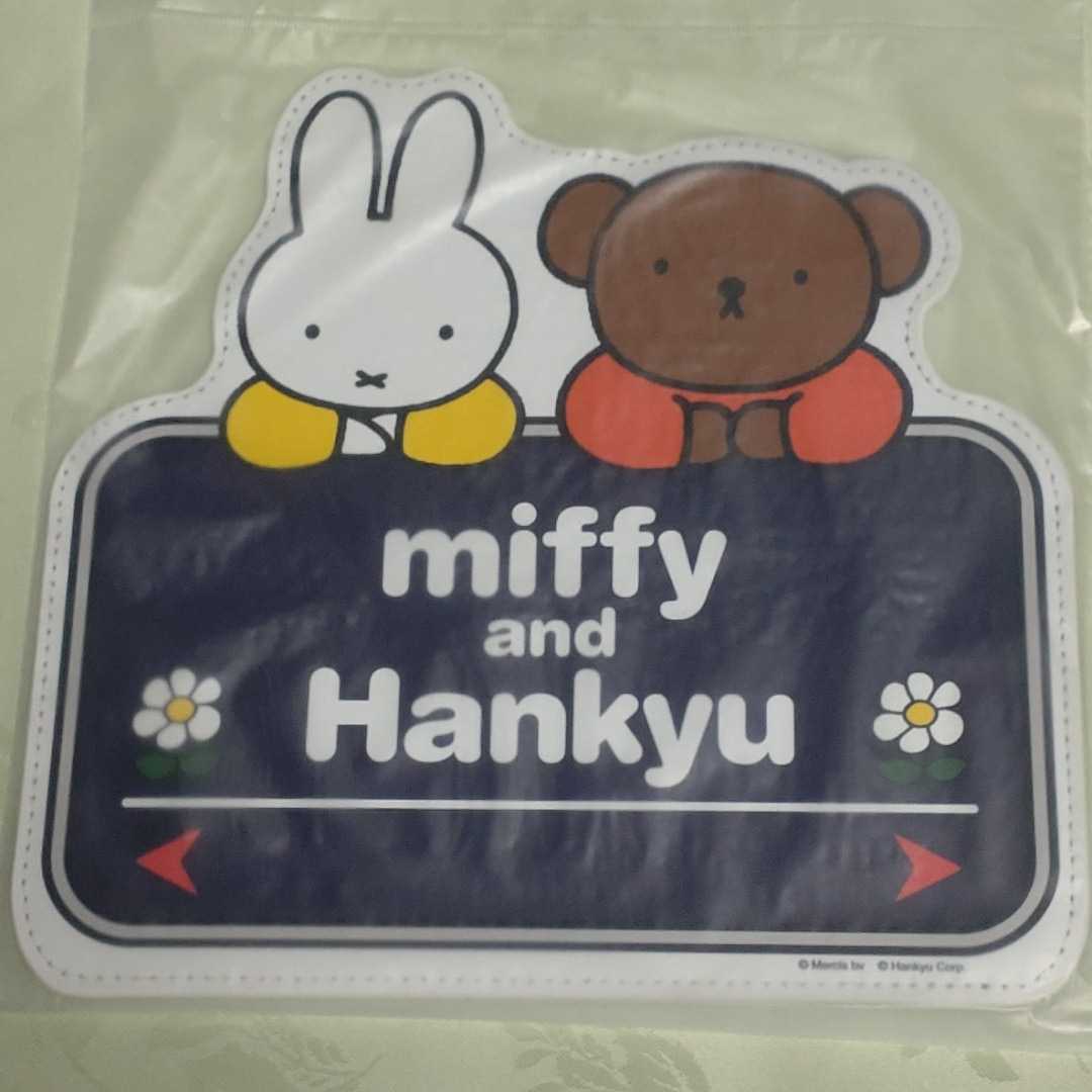 ★ミッフィー★阪急電車コラボ★マウスパッド♪拍卖