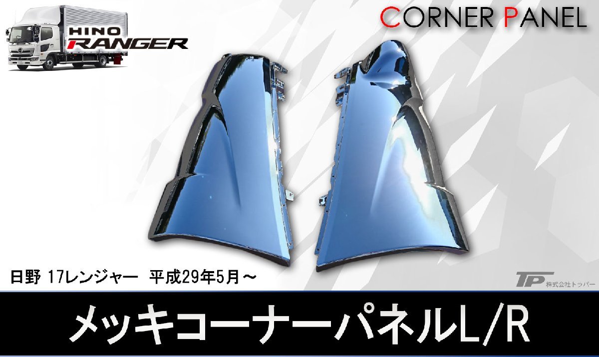 新品 日野 17 レンジャー メッキ コーナーパネル L/R 左右セット拍卖