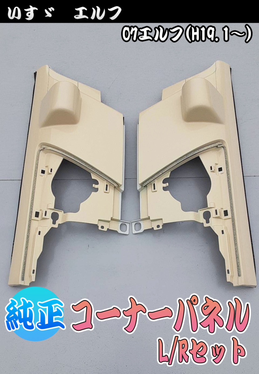 いすゞ 07 エルフ 純正 コーナーパネル L/Rセット 左右 トラック拍卖