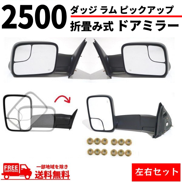 ダッジ ラム ピックアップ トラック 1500 2500 3500 左右 ドアミラー 02-08y サイドミラー 折り畳み 電動ミラー Dodge Ram ダッヂ 送料無料拍卖
