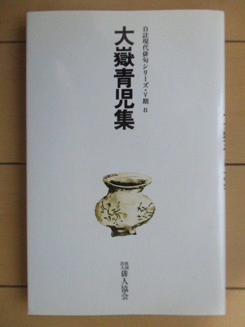 ◇大嶽青児 集 自註現代俳句シリーズ・5期 8 1988年 俳人協会 ※折れ /俳句拍卖