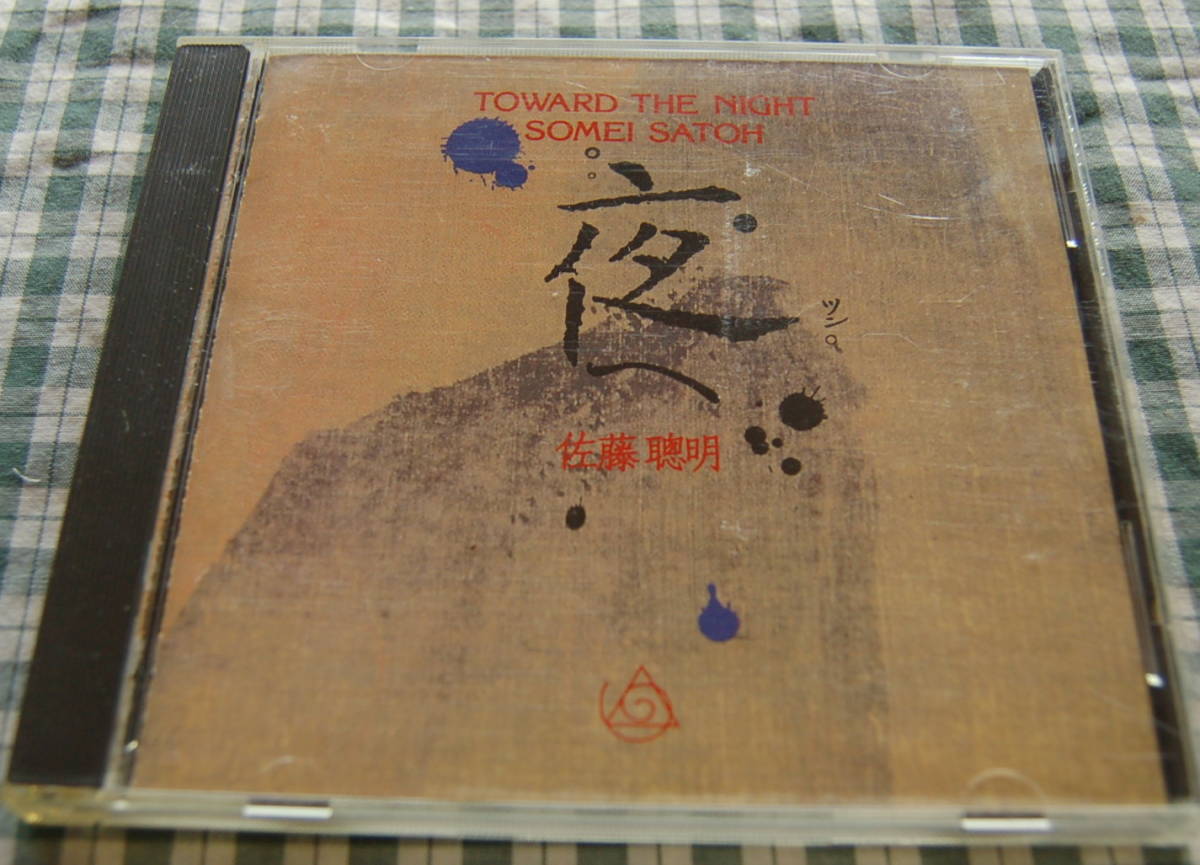 【送料無料】SOMEI SATOH 佐藤聰明【TOWARD THE NIGHT】New Albion Records 中古美品拍卖