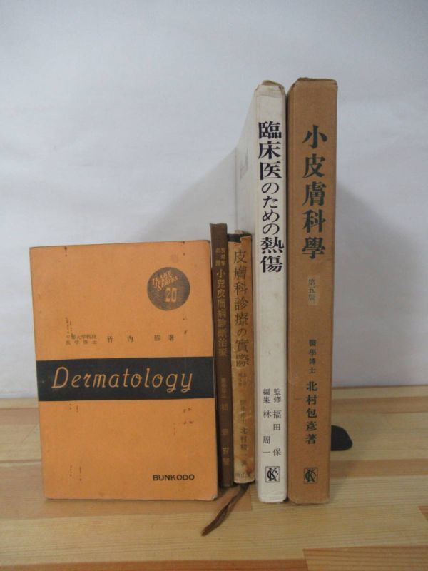 P51△古書 皮膚科医学書 5冊セット 皮膚科学のまとめ方 小児皮膚病診断治療 皮膚科診療の実際 臨床医のための熱傷 小皮膚科学 220809拍卖