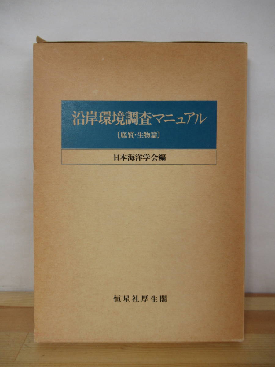 n09●沿岸環境調査マニュアル 底質.生物編 日本海洋学会編 1986年 恒星社厚生閣 外函付 海底音波探査 底層流測定 プランクトン調査 220809拍卖