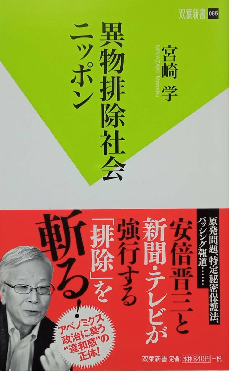 ◇新書◇異物排除社会ニッポン/宮崎学◇双葉新書◇※送料別 匿名配送拍卖