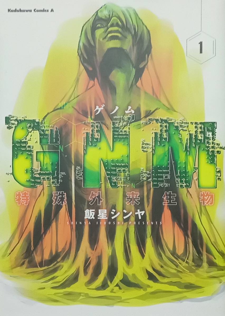 ◇コミック◇GNM-ゲノム-特殊外来生物(1巻)/飯星シンヤ◇コミックスエース◇※送料別 匿名配送 初版拍卖