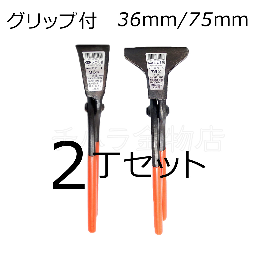 みまつ ツカミ箸 グリップ付 36/75mm各1入 2丁セット 日本製 つかみばし拍卖