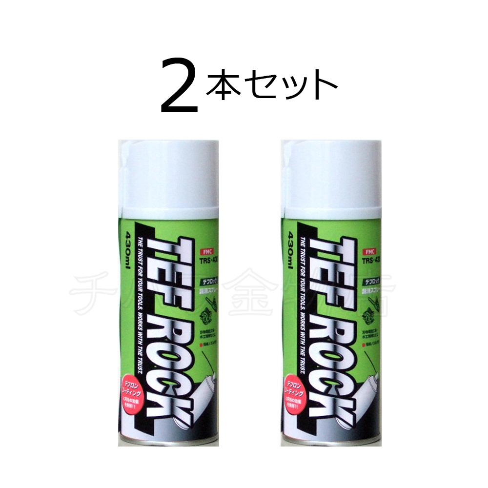 フジマック テフロックスプレー 2本セット 430ml TRS-430 ノズル付拍卖