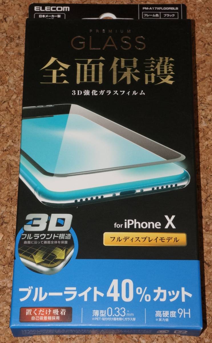 ★新品★ELECOM iPhone X 画面保護ガラスフィルム 3D ブルーライトカット ブラック拍卖