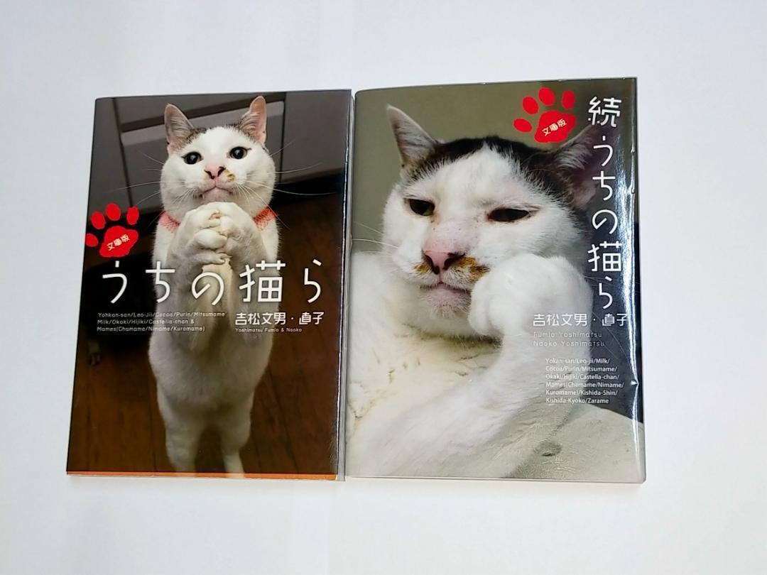 うちの猫ら + 続 うちの猫ら 吉松 文男 / 吉松 直子 2冊セット拍卖