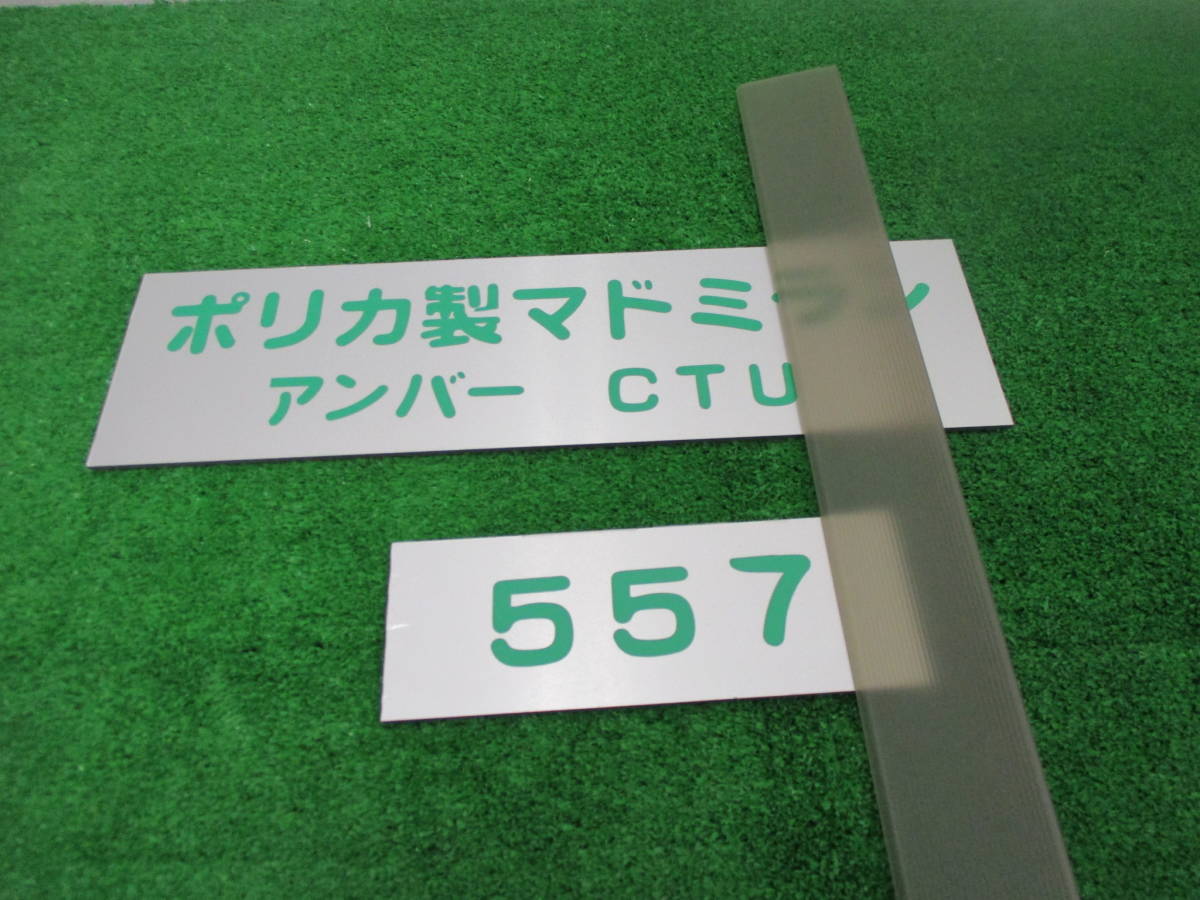 マドミラン ポリカ製 アンバー 55×700 新品 50枚 \14500 送料込拍卖
